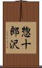 惣十郎沢 Scroll