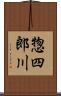 惣四郎川 Scroll