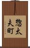 惣太夫町 Scroll
