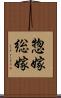 惣嫁 Scroll