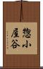 惣小屋谷 Scroll