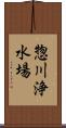 惣川浄水場 Scroll