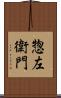 惣左衛門 Scroll