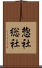 惣社 Scroll