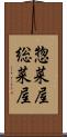 惣菜屋 Scroll