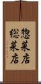 惣菜店 Scroll