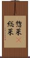 惣菜(P) Scroll
