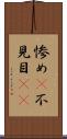 惨め(P) Scroll