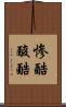 惨酷 Scroll