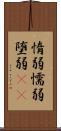 惰弱 Scroll