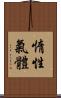 惰性氣體 Scroll
