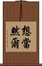 想當然爾 Scroll