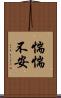 惴惴不安 Scroll