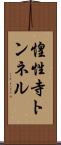惶性寺トンネル Scroll