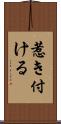 惹き付ける Scroll