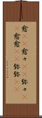 愈(rK) Scroll