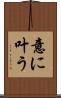 意に叶う Scroll