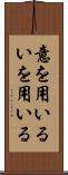 意を用いる Scroll