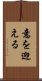 意を迎える Scroll