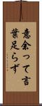 意余って言葉足らず Scroll