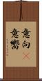 意向(P) Scroll