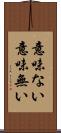 意味ない Scroll