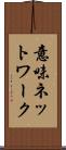 意味ネットワーク Scroll