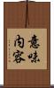 意味内容 Scroll