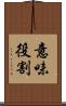 意味役割 Scroll