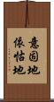 意固地 Scroll