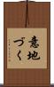 意地づく Scroll