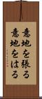 意地を張る Scroll