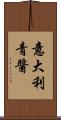 意大利青醬 Scroll