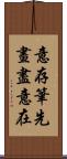 意存筆先，畫盡意在 Scroll