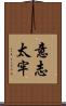意志太牢 Scroll