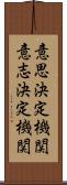 意思決定機関 Scroll