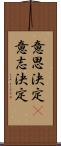 意思決定(P) Scroll