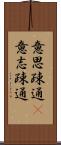 意思疎通(P) Scroll