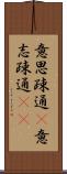 意思疎通(P) Scroll