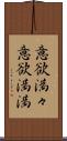 意欲満々 Scroll