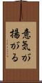 意気が揚がる Scroll