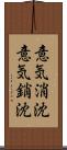 意気消沈 Scroll