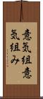 意気組 Scroll