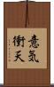 意気衝天 Scroll