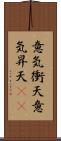 意気衝天 Scroll
