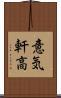 意気軒高 Scroll