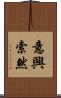 意興索然 Scroll