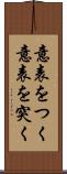 意表をつく Scroll