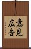 意見広告 Scroll