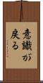 意識が戻る Scroll
